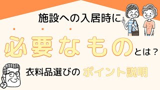 【ケアファッション】入居時に必要な物と衣料品選びのポイント