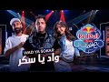 واد يا سكر   إسلام كابونجا وتيارا مع إسلام ساسو   ريد ب ل مزيكا صالونات               حالتي