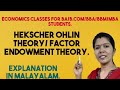 Hekscher ohlin theory factor endowment theory  malayalam explanation