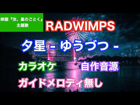 【カラオケ】 RADWIMPS/『夕星-ゆうづつ-』(映画『汝、星のごとく』主題歌)