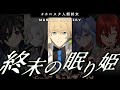 【#ホロスタ人類終末】マーダーミステリー 終末の眠り姫【岸堂天真/花咲みやび/奏手イヅル/水無世燐央/羽継烏有/ホロスターズ】