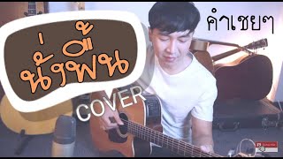 นั่งพื้นCover (คำเชยๆ Big&The SuperBand) by DEN FINGER