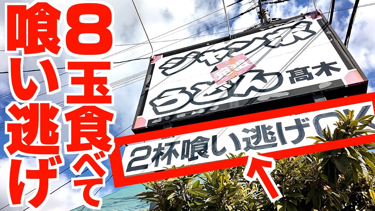 【ガチで食い逃げ】大食いのみに許された合法で料金を踏み倒せる本気の食い逃げ店‼︎うどん2キロを20分で完食してタダに!!釜揚げ専門の讃岐うどんの名店【ジャンボうどん 高木】香川県善通寺市