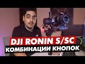 DJI RONIN S КОМБИНАЦИИ КНОПОК, РУКОВОДСТВО ПО УПРАВЛЕНИЮ РОНИН SC