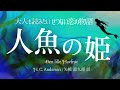 【朗読】悲恋の名作「人魚姫」アンデルセン〜読み聞かせ【元NHIK フリーアナウンサー島 永吏子】