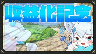 【記念配信】収益化記念雑談配信！みんなありがとう！【ケモノVtuber】