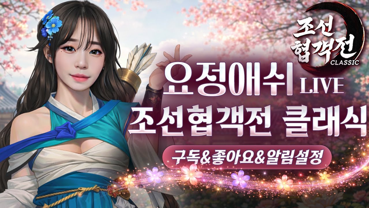 [조선협객전클래식] 2.27 9강악세 지존포수 극락애쉬 인사드립니다. (강릉2서버) #조선협객전클래식