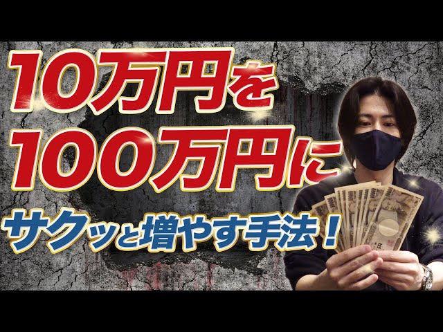 10万円を100万円にする手法を大公開。プロトレーダーなら少額でもサクッと稼げちゃう説!?