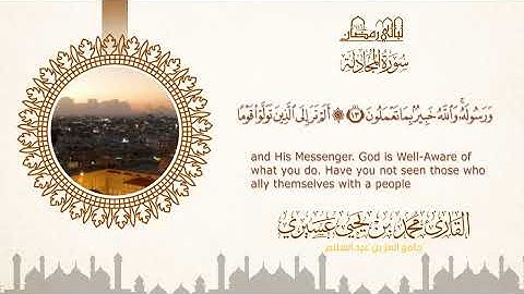 ليالي رمضان ١٤٤٦ه |سورة المجادلة| الشيخ محمد بن يحيى عسيري