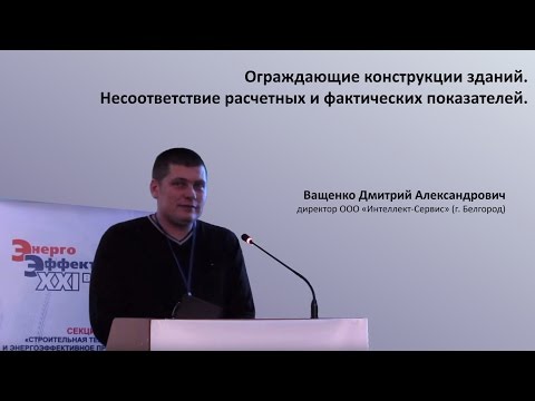 Ващенко Д А  Ограждающие конструкции зданий  Несоответствие расчетных и фактических показателей
