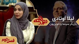 دورهمی مهران مدیری با لیلا اوتادی