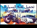 تحميل لعبة سباق السيارات Burnout Paradise The Ultimate 