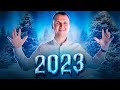 С Новым Годом 2023!