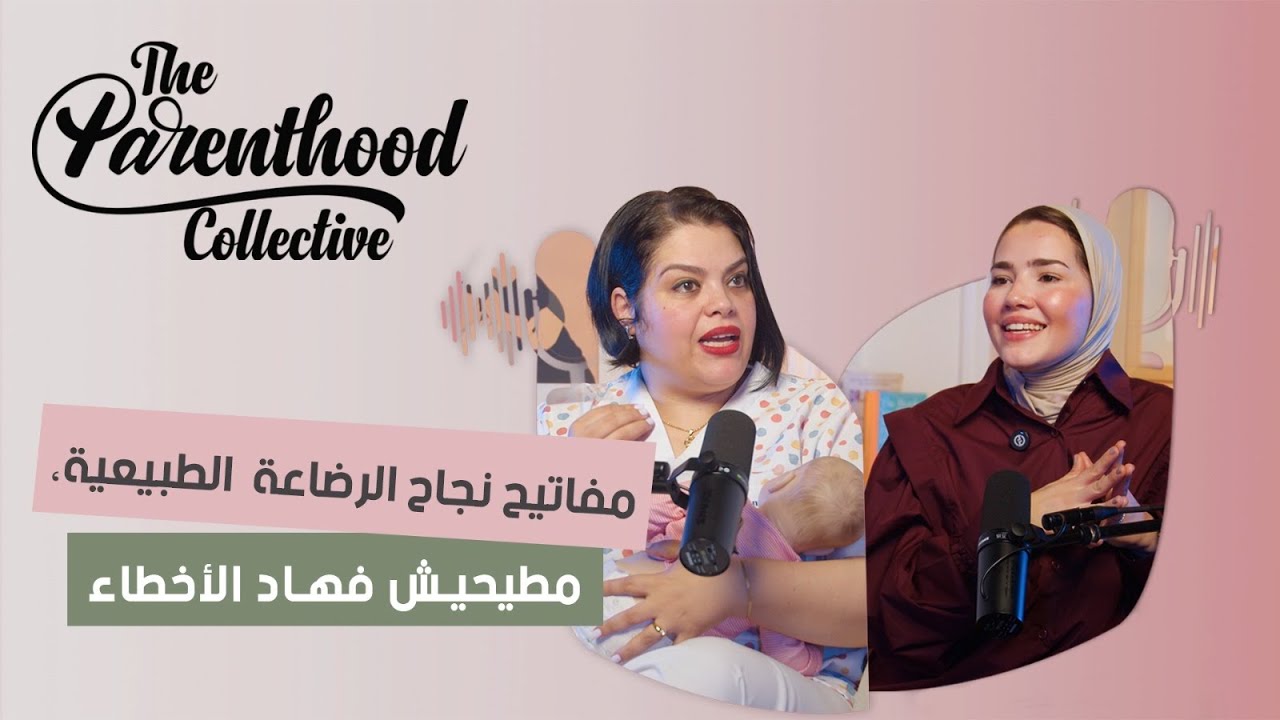 مفاتيح نجاح الرضاعة الطبيعية، لا تقعي في | Podcast with Farah Jamal, Midwife. Episode 03 هذه الأخطاء
