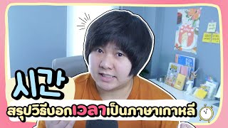 บอกเวลาเป็นเกาหลียังไง ไม่ให้งง?  - KHEM KOREA