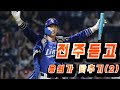 전주듣고 응원가 맞추기(2)
