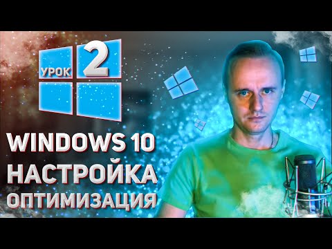 Видео: 2. Первичная настройка/оптимизация  Windows 10 после установки. Как настроить Windows 10? PCprostoTV