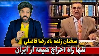 سخنان زنده یاد رضا فاضلی از تنها راه اخراج شیعه از ایران