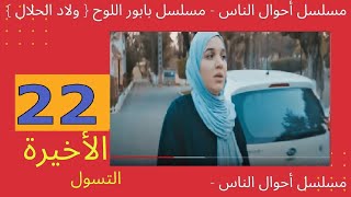 مسلسل أحوال الناس  مسلسل بابور اللوح   رمضان  - 2020 أحوال الناس الحلقة   22    و  الأخيرة