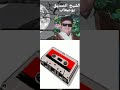 صديق بوعبعاب ليش تلومو ياصحابي صديق بوعبعاب ليش تلومو ياصحابي