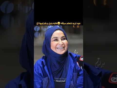 اكبر مصيبه صار وي هاي المرة هيه تعلم اسياقه السياره