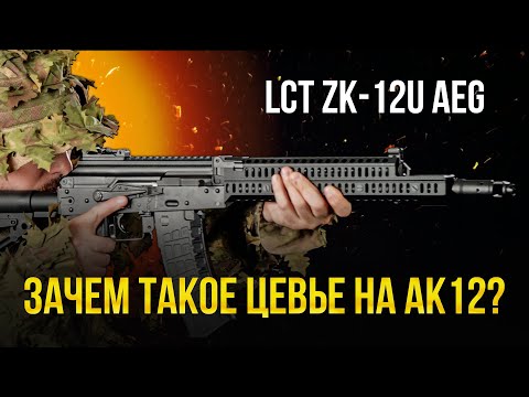 АК-12 В ЗЕНИТЕ. ЗАЧЕМ НУЖНО ЦЕВЬЕ СПОРТ АК12У? LCT ZK-12U AEG