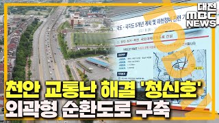 천안 제2 외곽순환도로 추진 '2027년 완공'/대전MBC