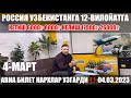 ШОК ХОЛАТ😱!!!РОССИЯ УЗБЕКИСТАН АВИАБИЛЕТ НАРХЛАР ОЗГАРДИ БЕЗ БАГАЖ 🧳 17000₽.26000₽ БУ НИМА АХВОЛ