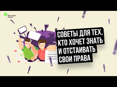 Советы для тех, кто хочет знать и отстаивать свои права