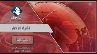 نشرة الاخبار الرئيسية 10-6-2018