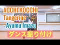 【発表会用ダンス振付】ACCHI KOCCHI / Tangerine - Ayumu Imazu