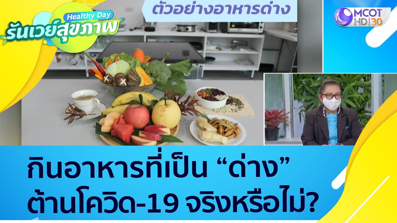 (คลิปเต็ม) กินอาหารที่เป็น “ด่าง” ต้านโควิด-19 จริงหรือไม่? : Healthy Day รันเวย์สุขภาพ (ุ27 ส.ค.64) | สังเคราะห์ข้อมูลเกี่ยวกับอาหาร ที่ เป็น ด่างได้แม่นยำที่สุด