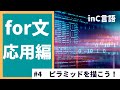 【4/4】for文の応用編に挑戦!(ピラミッドを描こう)【C言語】