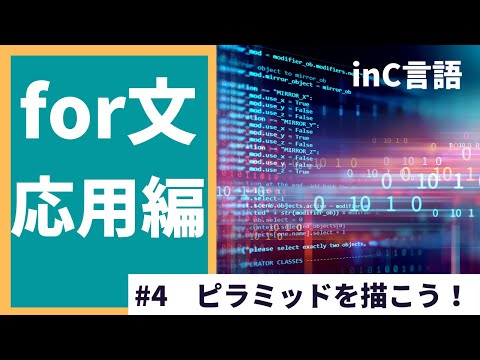 【4/4】for文の応用編に挑戦！(ピラミッドを描こう)【C言語】