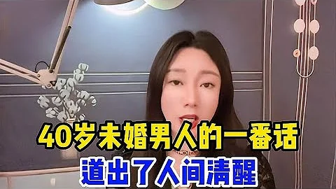 40岁未婚男人的一番话，说出了很多已婚男人的心声，太精辟了 - 天天要闻