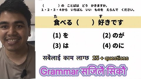 Japanese language Grammar सजिलै जान्नुहोस exam नजिकिदै छ ✊✊