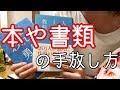 ゴミ屋敷の片付け②本と書類の整理術【ミニマリスト】