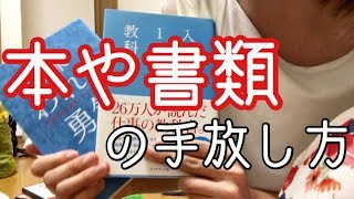 ゴミ屋敷の片付け②本と書類の整理術【ミニマリスト】