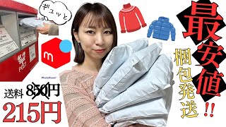 「最安値‼️」厚みのある服を格安で発送できる梱包方法を暴露します！【メルカリ発送/せどり初心者】