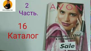 Детальный обзор 16 каталога эйвон казахстан, часть 2 #avon #16каталог#обзор. Детальный обзор 16 каталога эйвон казахстан, часть 2 #avon #16каталог#обзор.