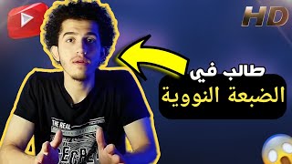 ⭕ مدرسة الضبعة النووية || يلا نعرف شروط التقديم وايه هي الاختبارات + نصيحة من مجرب ❤️