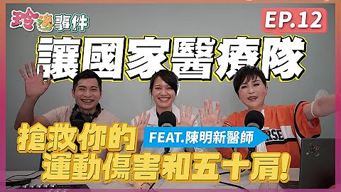 玲逸事件 EP.12 讓國家醫療隊搶救你的運動傷害、駝背和五十肩！ Feat.聯新國際醫院  運動醫學科 陳明新醫師 - 天天要聞