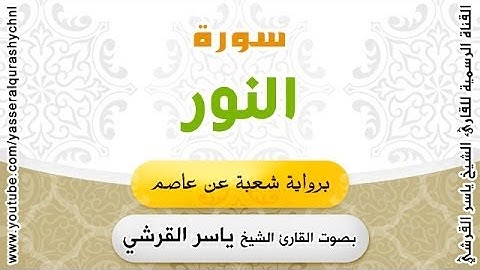 سورة النور برواية شعبة عن عاصم - بصوت القارئ الشيخ -  ياسر القرشي