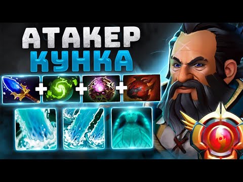 Видео: ИМБА патча 100 % винрейт АТАКЕР - Kunkka Attacker Dota 2