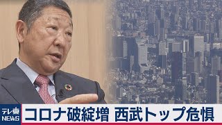 新型コロナ関連の破綻が204件　不透明な日本経済に西武HD後藤社長が警笛を鳴らす