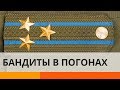 Бандиты в погонах: ФСБ-шник сдал общак российской власти?