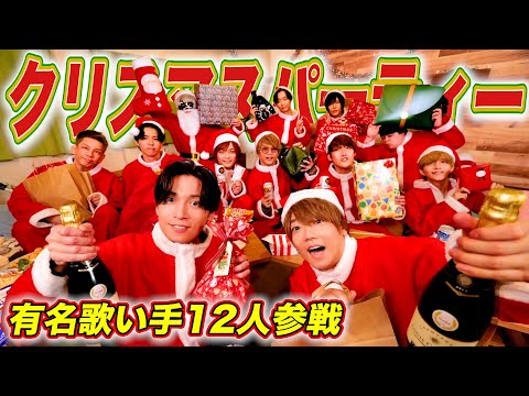 【幸せ】歌い手12人でクリスマスパーティーしたら最高に盛り上がったwwwwww