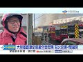 燒烤店疑&quot;瓦斯外洩&quot;釀氣爆 &quot;單車廠&quot;惡火狂燒│中視新聞 20231126