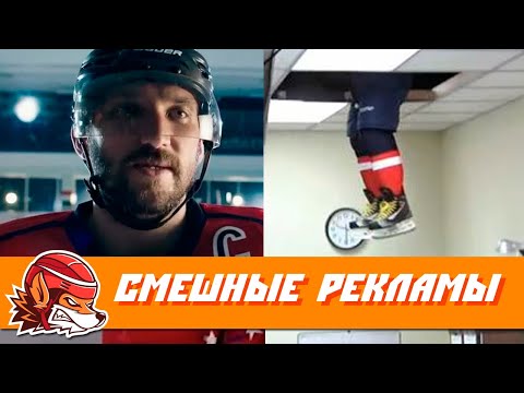 Видео: Самые смешные хоккейные рекламы  | Funny hockey commercials