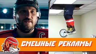 Самые смешные хоккейные рекламы  | Funny hockey commercials